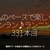 3197食目「私のペースで楽しくランラン♪ランニング331本目」福岡タワーを経由する眼鏡のような形のコース