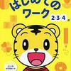 未満児でも出来るドリル（2歳〜3歳）