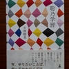 「聡乃学習(サトスナワチワザヲナラウ)」【2020年読了②】