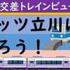 立体交差トレインビュー　メッツ立川に泊まろう！