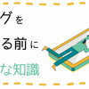 【初心者向け】ブログを始める前に必要なもの【スピード爆上がり】