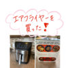 エアフライヤーデビュー！
