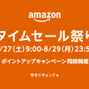 アウトドア用品、生活家電、テレビ、イヤホンなどが安い「63時間ビッグセールアマゾンタイムセール祭り」本日9時より開催！