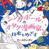 マンガ『シンガポールのオタク漫画家、日本をめざす (コミックエッセイ)』フー・スウィ・チン 著 KADOKAWA