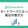 リモートワークになって最近の働き方 #GameWith #TechWith #リモートワーク