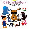  「てあらいがとまらないアライグマ／宮田雄吾　霜田あゆ美」