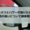 コメリとパワーの違いとは？2つのお店の違いについて徹底解説します！