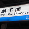 JR新下関駅　(山口県下関市)