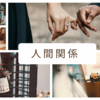 【人間関係に疲れたあなたへ】“無理しない関係”が人生をラクにするコツ