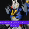 【FULL MECHANICS 1/100 ガンダムエアリアル】レビュー