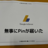 Google Adsence 4年以上放置しても無事にピンが届いた　無料はてなブログでも審査通過！