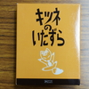 カードの裏を読み、おいなりさんをゲットせよ『キツネのいたずら』を遊びました