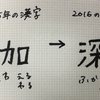 今年の漢字、流行に乗る。