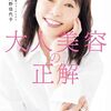 ホンマでっか!?TV 若く見える人の共通点㊙ルール22 天野佳代子