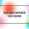 能登地震の救助要請、1割が偽情報 半田貞治郎