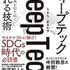 書籍ご紹介：『ディープテック 世界の未来を切り拓く「眠れる技術」』