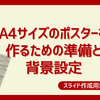 【Office縛りなら】PowerPointでA4サイズのポスターを作るための準備と背景設定【ワードよりパワポ】