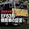 活字中毒：EF63形機関車の証言―十津川警部