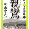 五木寛之「親鸞」（上）（下）
