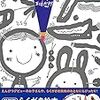 五味太郎氏「特別版 らくがき絵本 えんぴつ付セット」