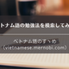 ベトナム語の勉強法を模索してみる