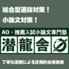 【小論文合格奪取】あー、序論、本論、結論時代ってあったなー。