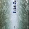 　『歌行灯・高野聖』泉鏡花