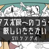 マスボ級へのつらく厳しいたたかい 【ポケモン剣盾 S11シングル 】