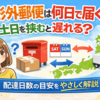 定形外郵便は何日で届く？土日を挟むと遅れる？配達日数の目安をやさしく解説