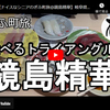 ぎふ町旅シリーズ第１８１弾＠鏡島精華：食べるトライアングル