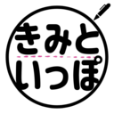 きみといっぽ｜元未婚シングルマザーの気ままな育児ブログ