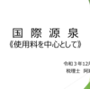 京橋法人会のセミナーで「国際源泉」について説明