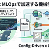 Agentic MLOpsで加速する機械学習開発