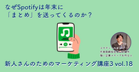 なぜSpotifyは年末に「まとめ」を送ってくるのか？【新人さんのためのマーケティング講座 Season3 vol.18】