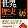 【読書メモ】名言でたどる世界の歴史