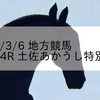 2024/3/6 地方競馬 高知競馬 4R 土佐あかうし特別(C3)
