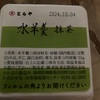 とらやの水羊羹　抹茶だよ