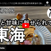 日帰り旅シリーズ第２５弾＠東海：川と甘味に魅せられて