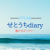 STU48メンバーがSHOWROOMでリレーコラボ配信《7月1日～9日》