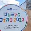 南船橋のプレミアムフェスタ2023