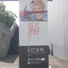 原画展イベント2階建て