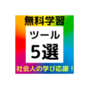 【学びをやめない】社会人向け学習ツール5選【知識シェア】