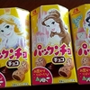 チョコレートカレンダーとパックンチョ