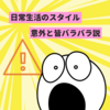 意外とバラバラ？！人と違っていて衝撃だった日常生活の行動３選