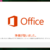 Office 365経由で最新バージョンのOfficeをインストールする