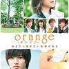 『orange』という青春映画の最低男は「イケメン無罪」なの？