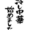 冷やし中華が始まる前にブログ始めます。