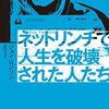 【読書メモ】ネットリンチで人生を破壊された人たち