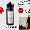 【VAPE リキッド】りきっどや　新作『 パイナップル極 』