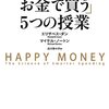 【読書感想文】「幸せをお金で買う」５つの授業（著者：エリザベス・ダン、マイケル・ノートン、古川 奈々子）★★★★☆